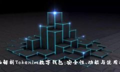 全面解析Tokenim数字钱包：