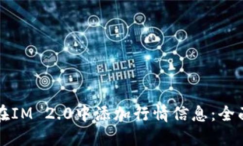 如何在IM 2.0中添加行情信息：全面指南