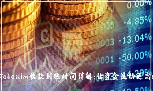 bTokenim收款到账时间详解：让资金流动更高效