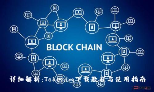 详细解析：Tokenim下载教程与使用指南