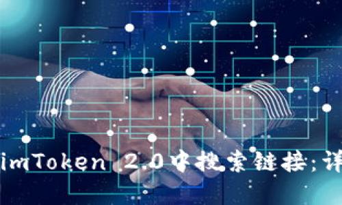 如何在imToken 2.0中搜索链接：详尽指南