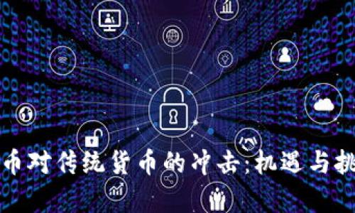 数字货币对传统货币的冲击：机遇与挑战分析