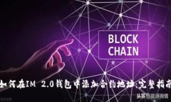 如何在IM 2.0钱包中添加合