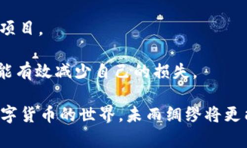 baioti315数字货币诈骗：如何识别与避免的全面指南/baioti  
数字货币, 诈骗, 识别, 避免/guanjianci

随着数字货币市场的迅猛发展，越来越多的人被其投资潜力所吸引。然而，由于市场规范尚不完善，数字货币领域也逐渐成为诈骗犯罪的温床。2023年3月15日，中国消费者协会发布的315晚会对数字货币诈骗进行了警示，使更多人意识到这一问题的严重性。本文将详细介绍如何识别和避免数字货币诈骗，同时提出一些实用建议，帮助投资者在复杂的市场中保护自己的资产。

什么是数字货币诈骗？
数字货币诈骗是指利用数字货币的特性，通过虚假宣传、虚构项目以及其他欺诈手段骗取投资者资金的行为。这类诈骗手段通常隐蔽性强，受害者往往在不知情的情况下投入大量资金，最终无法追回损失。

数字货币诈骗的形式多种多样，常见的类型包括：
ul
    listrong虚假ICO（首次代币发行）/strong：诈骗者创建一个貌似合法的项目，并进行代币发行，吸引投资者购买，最终卷款潜逃。/li
    listrong网络钓鱼/strong：诈骗者通过伪造的交易所、钱包和APP，诱骗用户输入私钥和账号信息，进而盗取资金。/li
    listrong庞氏骗局/strong：以高额回报吸引投资者，但实际上用后来的投资者资金支付早期投资者的回报，最终崩盘。/li
    listrong社交媒体骗局/strong：通过社交媒体平台进行推广，认为能够通过某种新兴的加密货币实现快速致富，诱导用户投资。/li
/ul

如何识别数字货币诈骗？
识别数字货币诈骗需要投资者具备一定的警觉性和判断能力，以下是一些常见的识别方法：

ul
    listrong调查项目背景/strong：在投资之前，务必对项目进行背景调查，包括团队成员、项目白皮书和官网信息等。真实项目通常会提供透明的团队信息和详尽的技术路线。/li
    listrong关注投资回报/strong：如果某个项目承诺的投资回报过于离谱，比如在短时间内实现300%收益，这通常是诈骗的信号。投资者应保持理性，了解市场的实际情况。/li
    listrong警惕社交媒体的倡导/strong：社交媒体上的推荐很多都不具备专业性，投资者应慎重对待每一个通过这些渠道获得的信息，特别是在没有可靠来源的情况下。/li
    listrong了解钱包和交易所安全性/strong：使用已知和可信的数字货币交易平台，确保其安全性和合规性，定期更新相关软件，增强账户安全性。/li
/ul

避免数字货币诈骗的实用策略
在投资数字货币时，采取相应的预防措施十分重要。以下是一些具体的策略：

ul
    listrong教育自己/strong：随着数字货币市场的发展，投资者应不断学习相关知识，了解不同货币的特点、交易规则及市场动态。通过正规渠道获取信息，并参与相关的投资课程和社区。/li
    listrong使用二次验证/strong：对于涉及资金的操作，例如转账或投资，建议使用二次验证机制。许多交易所与钱包应用程序提供双重身份验证功能，增强账户安全。/li
    listrong设定投资限额/strong：设置合理的投资限额尤其在初期，避免因贪婪而投入过大资金，并在发生意外时控制损失。/li
    listrong保留交易记录/strong：保留所有的交易记录和交流信息，包括电子邮件、聊天记录等，以便在出现问题时能够追溯和维权。/li
/ul

可能相关问题一：如何保护自己的数字货币资产？
保护数字货币资产首要是增强安全意识，以下是一些核心策略：

strong一、使用硬件钱包：/strong硬件钱包是存储数字货币的最安全方式，它们通过离线方式保存私钥，降低其被黑客攻击的风险。在选择硬件钱包时，应选择信誉良好的品牌，并确保在官网下载固件并进行更新。

strong二、定期更新密码：/strong出于安全考虑，定期对交易所和钱包的密码进行更换是个好习惯。使用强密码（包括字母、数字和特殊字符的组合）并启用双重认证功能，能够为账户加上一道安全屏障。

strong三、警惕网络钓鱼攻击：/strong许多诈骗者会通过仿造网址或发送虚假邮件来获取用户的私密信息。习惯性检查电子邮件的来源，以及访问的网址是否正规，绝对不能直接通过邮件中的链接登录交易所。

strong四、谨慎参与线上活动：/strong在各种线上讨论区或社交平台（如Telegram、Twitter）上参与投资讨论时，切忌轻信陌生人。公开分享你的投资情况或交易策略可能导致信息泄露，增加被攻击的风险。

可能相关问题二：如果不幸成为诈骗受害者，应该如何处理？
如果您已经成为数字货币诈骗的受害者，不要惊慌，采取以下措施以挽回损失并提升后续安全性：

strong一、立即停止所有交易：/strong一旦确认遭受诈骗，立即停止所有与该项目或地址相关的交易，以避免进一步损失。如果资产在某个交易所中，迅速尝试提现并关闭账户。

strong二、收集证据：/strong保留与诈骗相关的所有信息和证据，包括交易记录、通讯记录和所有相关的屏幕截图。这些证据在后续追索时将极为重要。

strong三、向相关平台举报：/strong若您是在某数字货币交易所或平台上被骗，应及时向其客户支持团队报告，很多知名平台会对诈骗行为采取应对措施。

strong四、报警和求助专业机构：/strong向当地警方报案，报告诈骗情况，警方可能会着手调查。此外，一些专业反诈骗组织也能够提供相关咨询与支持，帮助您了解该案件能否追回资金。

可能相关问题三：未来数字货币诈骗趋势如何？
数字货币的迅速发展吸引了大量投资者，其中也包括诈骗犯罪分子。未来数字货币诈骗的趋势可能会如下：

strong一、技术门槛降低：/strong随着区块链技术的日益普及，各种开发工具的出现使得新手入门数字货币领域变得更加容易。这不仅让正常投资者受益，同时也使得诈骗者可以利用相对简单的方式进行各种骗局。

strong二、诈骗手段多样化：/strong随着技术的发展，诈骗者的手法也会越来越复杂。未来可能出现利用人工智能生成深度伪造视频、音频等手段进行诈骗的案例，投资者需要保持警觉。

strong三、全球监管加强：/strong随着数字货币市场的成熟，世界各国对数字货币的监管政策也将日益完善。未来的法律法规很可能将更加严格，对诈骗行为的打击力度也会大大增强，但这也意味着一些合法项目可能会面临更大的合规压力。

可能相关问题四：如何选择可靠的数字货币投资项目？
选择值得信赖的投资项目是保护资产的重要一环，以下是一些选择策略：

strong一、关注项目团队：/strong可信赖的项目通常会有一支有经验与技术背景的团队。想了解更多关于团队的信息，包括其在相关行业的经历、过去项目的成功率等，团队的透明度也是靠谱与否的一个重要指标。

strong二、项目路线图和白皮书：/strong好的项目必须提供细致且可行的白皮书与清晰的路线图，内容应详细描述项目的独特性、市场需求分析、技术实施方案以及资金使用计划。（确保其内容清晰、透明）

strong三、社区反馈：/strong关注社区反馈与讨论，了解该项目在用户圈子中的声誉。如果在主流社交平台（如Reddit、Bitcointalk等）上受到广泛质疑或抱怨，需谨慎对待该项目。

strong四、和行业专家交流：/strong通过网络、研讨会等多种渠道与行业专家进行沟通，了解他们的看法与建议。每个加密货币的成功和失败都有自己的故事，从中学习经验能有效减少自己的损失。

总之，在数字货币投资日益加剧的今天，保持警惕、理性投资尤为重要。希望本文对您了解数字货币诈骗及保护自身资产提供了必要的帮助，切忌在投资中冲动决策。投身于数字货币的世界，未雨绸缪将更能迎来理想的回报。