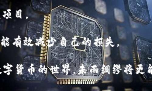 baioti315数字货币诈骗：如何识别与避免的全面指南/baioti  
数字货币, 诈骗, 识别, 避免/guanjianci

随着数字货币市场的迅猛发展，越来越多的人被其投资潜力所吸引。然而，由于市场规范尚不完善，数字货币领域也逐渐成为诈骗犯罪的温床。2023年3月15日，中国消费者协会发布的315晚会对数字货币诈骗进行了警示，使更多人意识到这一问题的严重性。本文将详细介绍如何识别和避免数字货币诈骗，同时提出一些实用建议，帮助投资者在复杂的市场中保护自己的资产。

什么是数字货币诈骗？
数字货币诈骗是指利用数字货币的特性，通过虚假宣传、虚构项目以及其他欺诈手段骗取投资者资金的行为。这类诈骗手段通常隐蔽性强，受害者往往在不知情的情况下投入大量资金，最终无法追回损失。

数字货币诈骗的形式多种多样，常见的类型包括：
ul
    listrong虚假ICO（首次代币发行）/strong：诈骗者创建一个貌似合法的项目，并进行代币发行，吸引投资者购买，最终卷款潜逃。/li
    listrong网络钓鱼/strong：诈骗者通过伪造的交易所、钱包和APP，诱骗用户输入私钥和账号信息，进而盗取资金。/li
    listrong庞氏骗局/strong：以高额回报吸引投资者，但实际上用后来的投资者资金支付早期投资者的回报，最终崩盘。/li
    listrong社交媒体骗局/strong：通过社交媒体平台进行推广，认为能够通过某种新兴的加密货币实现快速致富，诱导用户投资。/li
/ul

如何识别数字货币诈骗？
识别数字货币诈骗需要投资者具备一定的警觉性和判断能力，以下是一些常见的识别方法：

ul
    listrong调查项目背景/strong：在投资之前，务必对项目进行背景调查，包括团队成员、项目白皮书和官网信息等。真实项目通常会提供透明的团队信息和详尽的技术路线。/li
    listrong关注投资回报/strong：如果某个项目承诺的投资回报过于离谱，比如在短时间内实现300%收益，这通常是诈骗的信号。投资者应保持理性，了解市场的实际情况。/li
    listrong警惕社交媒体的倡导/strong：社交媒体上的推荐很多都不具备专业性，投资者应慎重对待每一个通过这些渠道获得的信息，特别是在没有可靠来源的情况下。/li
    listrong了解钱包和交易所安全性/strong：使用已知和可信的数字货币交易平台，确保其安全性和合规性，定期更新相关软件，增强账户安全性。/li
/ul

避免数字货币诈骗的实用策略
在投资数字货币时，采取相应的预防措施十分重要。以下是一些具体的策略：

ul
    listrong教育自己/strong：随着数字货币市场的发展，投资者应不断学习相关知识，了解不同货币的特点、交易规则及市场动态。通过正规渠道获取信息，并参与相关的投资课程和社区。/li
    listrong使用二次验证/strong：对于涉及资金的操作，例如转账或投资，建议使用二次验证机制。许多交易所与钱包应用程序提供双重身份验证功能，增强账户安全。/li
    listrong设定投资限额/strong：设置合理的投资限额尤其在初期，避免因贪婪而投入过大资金，并在发生意外时控制损失。/li
    listrong保留交易记录/strong：保留所有的交易记录和交流信息，包括电子邮件、聊天记录等，以便在出现问题时能够追溯和维权。/li
/ul

可能相关问题一：如何保护自己的数字货币资产？
保护数字货币资产首要是增强安全意识，以下是一些核心策略：

strong一、使用硬件钱包：/strong硬件钱包是存储数字货币的最安全方式，它们通过离线方式保存私钥，降低其被黑客攻击的风险。在选择硬件钱包时，应选择信誉良好的品牌，并确保在官网下载固件并进行更新。

strong二、定期更新密码：/strong出于安全考虑，定期对交易所和钱包的密码进行更换是个好习惯。使用强密码（包括字母、数字和特殊字符的组合）并启用双重认证功能，能够为账户加上一道安全屏障。

strong三、警惕网络钓鱼攻击：/strong许多诈骗者会通过仿造网址或发送虚假邮件来获取用户的私密信息。习惯性检查电子邮件的来源，以及访问的网址是否正规，绝对不能直接通过邮件中的链接登录交易所。

strong四、谨慎参与线上活动：/strong在各种线上讨论区或社交平台（如Telegram、Twitter）上参与投资讨论时，切忌轻信陌生人。公开分享你的投资情况或交易策略可能导致信息泄露，增加被攻击的风险。

可能相关问题二：如果不幸成为诈骗受害者，应该如何处理？
如果您已经成为数字货币诈骗的受害者，不要惊慌，采取以下措施以挽回损失并提升后续安全性：

strong一、立即停止所有交易：/strong一旦确认遭受诈骗，立即停止所有与该项目或地址相关的交易，以避免进一步损失。如果资产在某个交易所中，迅速尝试提现并关闭账户。

strong二、收集证据：/strong保留与诈骗相关的所有信息和证据，包括交易记录、通讯记录和所有相关的屏幕截图。这些证据在后续追索时将极为重要。

strong三、向相关平台举报：/strong若您是在某数字货币交易所或平台上被骗，应及时向其客户支持团队报告，很多知名平台会对诈骗行为采取应对措施。

strong四、报警和求助专业机构：/strong向当地警方报案，报告诈骗情况，警方可能会着手调查。此外，一些专业反诈骗组织也能够提供相关咨询与支持，帮助您了解该案件能否追回资金。

可能相关问题三：未来数字货币诈骗趋势如何？
数字货币的迅速发展吸引了大量投资者，其中也包括诈骗犯罪分子。未来数字货币诈骗的趋势可能会如下：

strong一、技术门槛降低：/strong随着区块链技术的日益普及，各种开发工具的出现使得新手入门数字货币领域变得更加容易。这不仅让正常投资者受益，同时也使得诈骗者可以利用相对简单的方式进行各种骗局。

strong二、诈骗手段多样化：/strong随着技术的发展，诈骗者的手法也会越来越复杂。未来可能出现利用人工智能生成深度伪造视频、音频等手段进行诈骗的案例，投资者需要保持警觉。

strong三、全球监管加强：/strong随着数字货币市场的成熟，世界各国对数字货币的监管政策也将日益完善。未来的法律法规很可能将更加严格，对诈骗行为的打击力度也会大大增强，但这也意味着一些合法项目可能会面临更大的合规压力。

可能相关问题四：如何选择可靠的数字货币投资项目？
选择值得信赖的投资项目是保护资产的重要一环，以下是一些选择策略：

strong一、关注项目团队：/strong可信赖的项目通常会有一支有经验与技术背景的团队。想了解更多关于团队的信息，包括其在相关行业的经历、过去项目的成功率等，团队的透明度也是靠谱与否的一个重要指标。

strong二、项目路线图和白皮书：/strong好的项目必须提供细致且可行的白皮书与清晰的路线图，内容应详细描述项目的独特性、市场需求分析、技术实施方案以及资金使用计划。（确保其内容清晰、透明）

strong三、社区反馈：/strong关注社区反馈与讨论，了解该项目在用户圈子中的声誉。如果在主流社交平台（如Reddit、Bitcointalk等）上受到广泛质疑或抱怨，需谨慎对待该项目。

strong四、和行业专家交流：/strong通过网络、研讨会等多种渠道与行业专家进行沟通，了解他们的看法与建议。每个加密货币的成功和失败都有自己的故事，从中学习经验能有效减少自己的损失。

总之，在数字货币投资日益加剧的今天，保持警惕、理性投资尤为重要。希望本文对您了解数字货币诈骗及保护自身资产提供了必要的帮助，切忌在投资中冲动决策。投身于数字货币的世界，未雨绸缪将更能迎来理想的回报。