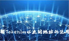 深入了解Tokenim以太坊地址
