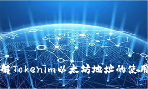 深入了解Tokenim以太坊地址的使用与管理