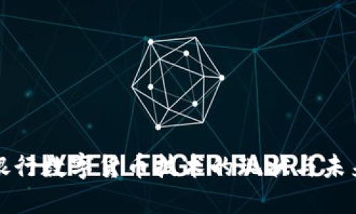 北方银行数字货币技术的现状与未来发展