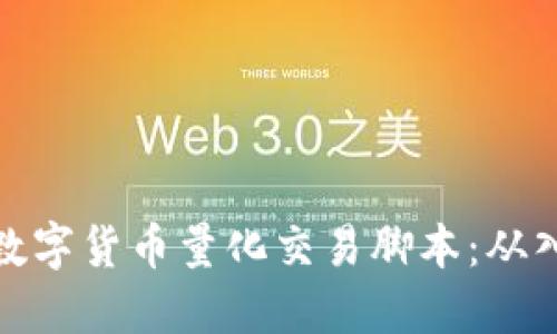 如何编写数字货币量化交易脚本：从入门到精通