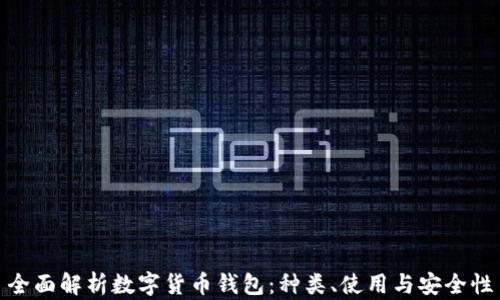 
全面解析数字货币钱包：种类、使用与安全性