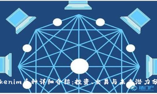 Tokenim币种详细介绍：投资、交易与未来潜力分析