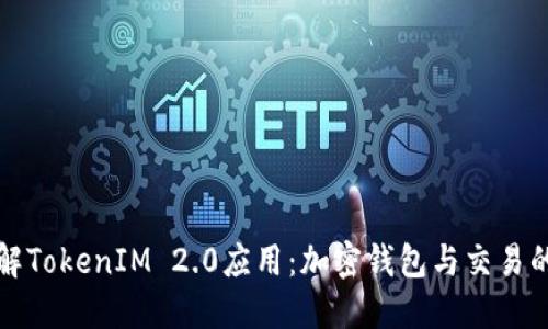 深入了解TokenIM 2.0应用：加密钱包与交易的新时代