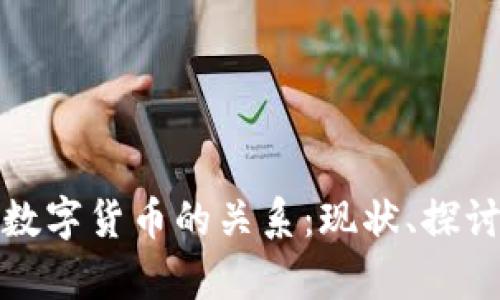 江苏有线与数字货币的关系：现状、探讨与未来趋势