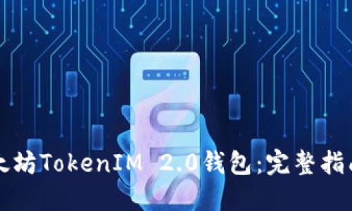 如何下载以太坊TokenIM 2.0钱包：完整指南与最佳实践