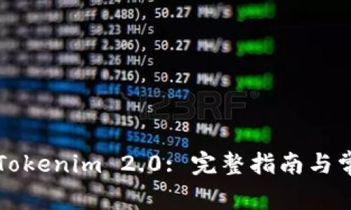 如何 注册 Tokenim 2.0: 完整指南与常见问题解答