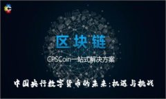 中国央行数字货币的未来：机遇与挑战