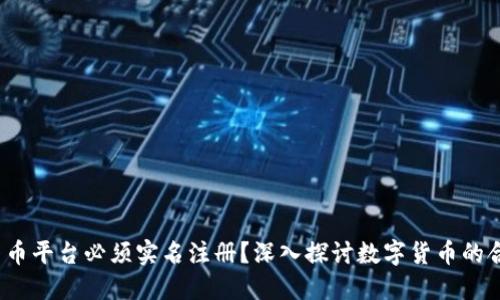  为什么数字货币平台必须实名注册？深入探讨数字货币的合规性与安全性