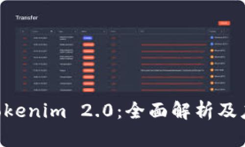 fiaotiTokenim 2.0：全面解析及应用前景
