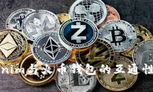 Tokenim与火币钱包的互通性分析