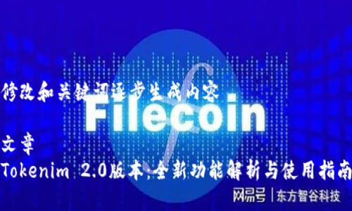 修改和关键词逐步生成内容

文章
Tokenim 2.0版本：全新功能解析与使用指南