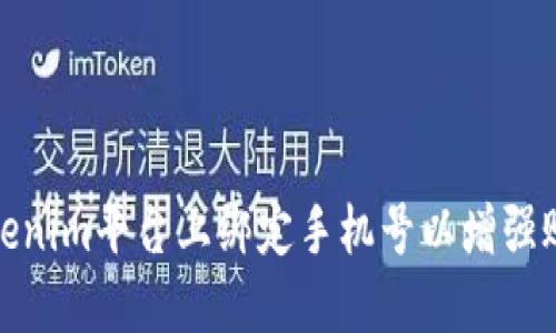 如何在Tokenim平台上绑定手机号以增强账户安全性