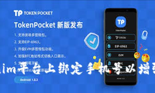如何在Tokenim平台上绑定手机号以增强账户安全性