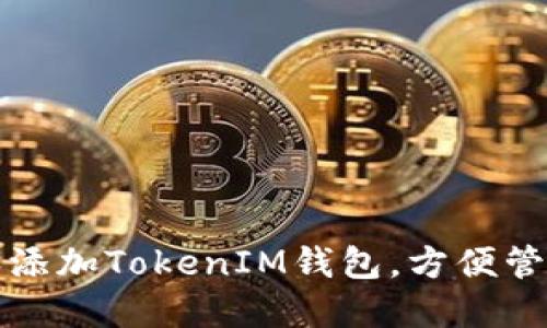 如何下载和添加TokenIM钱包，方便管理数字资产