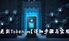 如何更新Tokenim？详细步骤