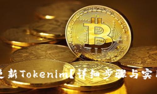 如何更新Tokenim？详细步骤与实用指南