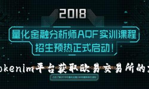 如何通过Tokenim平台获取欧易交易所的支持和服务