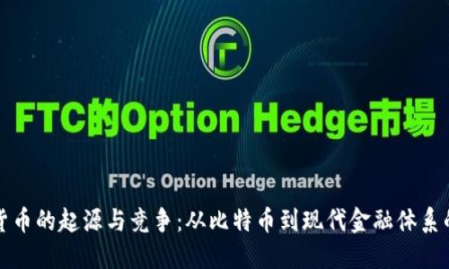 数字货币的起源与竞争：从比特币到现代金融体系的变革