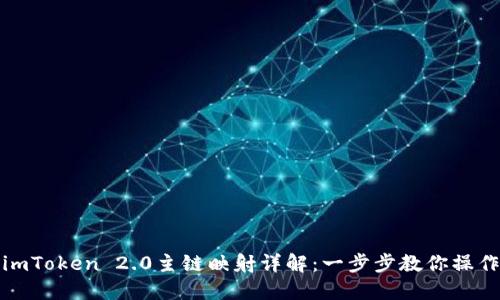 imToken 2.0主链映射详解：一步步教你操作