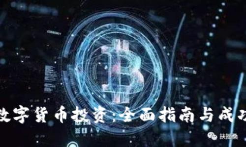 加密数字货币投资：全面指南与成功策略