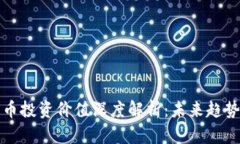 金融数字货币投资价值深度解析：未来趋势与风