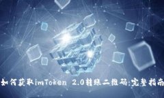 如何获取imToken 2.0转账二维