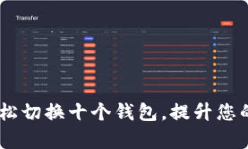 如何在IM 2.0中轻松切换十个钱包，提升您的数字资产管理效率