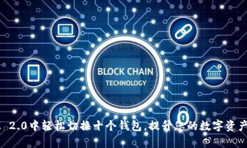 如何在IM 2.0中轻松切换十个钱包，提升您的数字资产管理效率