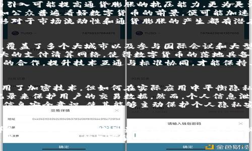   数字货币试点城市全面解析：你不可错过的新机遇 / 
 guanjianci 数字货币,试点城市,区块链,央行数字货币 /guanjianci 

引言
随着数字经济的迅猛发展，数字货币已逐渐成为全球金融体系的重要组成部分。为了推动数字货币的落地和发展，越来越多的城市开始启动相关试点。本文将详细分析即将试点数字货币的城市及其背后的意义，同时探讨数字货币对经济、金融和社会的影响。

数字货币的定义及背景
数字货币是基于数字技术的货币形式，主要包括中央银行发行的数字货币（CBDC）和私人公司发行的数字货币，如比特币、以太坊等。中央银行的数字货币旨在提升货币流通效率、增强支付安全性，同时降低交易成本。
近年来，各国政府和中央银行纷纷对数字货币展开研究并试点，在金融科技迅猛发展的背景下，本次数字货币试点的城市将为未来的全面推广奠定基础。

数字货币试点城市的选择标准
选择试点城市通常考虑几个关键因素：经济实力、科技发展水平、人口特点以及政策支持力度等。经济实力强的城市，能够提供更多的应用场景；科技发展水平高的城市，便于技术的快速迭代和落地；而拥有年轻人口的城市，则具备了良好的用户接受度。
此外，政策支持是试点成功与否的关键，政府的引导与推动能够有效减轻风险、增强用户信心。

即将试点的城市一览
根据最新信息，多个城市即将展开数字货币试点工作。下面列举几个代表性的城市：
ul
    listrong北京/strong：作为中国的首都，北京拥有强大的经济和科技基础，市政府将利用区块链技术推动数字货币落地。/li
    listrong深圳/strong：紧邻香港的深圳，以其前沿科技闻名，打算通过数字人民币提升交易效率，促进数字经济的发展。/li
    listrong杭州/strong：互联网技术发达，阿里巴巴等科技巨头云集，数字货币的试点将有助于推动线上经济。/li
    listrong上海/strong：国际化大都市的上海在金融行业的深入试点将为未来的全球金融支付模式创新提供参考。/li
/ul

数字货币对经济的影响
数字货币的试点将对经济产生深远的影响。首先，它将提升金融服务的效率。与传统货币相比，数字货币能够实现更加快速、安全和低成本的支付。
其次，数字货币将推动跨境交易的便利化，降低国际交易的成本，促进全球经济的更深层次交流。数字货币的匿名性与透明性将在一定程度上降低交易风险，从而增加企业的投资信心。
此外，数字货币还将带来新的商业模式和行业革新，吸引更多的投资和创新，为经济增长注入新动能。

数字货币对金融体系的影响
数字货币的兴起将对传统金融体系造成一定冲击。首先，数字货币的广泛应用可能使传统银行面临业务萎缩的风险，这将促使银行加快数字转型。面对数字货币的竞争，传统金融机构需要寻求更多创新，提升自身的服务与产品。
其次，数字货币可能会导致货币政策的有效性下降。随着越来越多的交易和资产向数字货币转移，中央银行在实施货币政策时可能会面临更大的挑战。如何平衡传统货币与数字货币的关系，将是各国中央银行需要认真思考的问题。

数字货币对社会的影响
数字货币的普及将深刻改变社会的支付生态。以现金支付为主的传统消费方式将逐步向数字支付转变，人们的消费习惯也会随之改变。数字货币可以提高支付的便捷性，让消费者在购物时更为高效。
同时，数字货币的匿名性可能会引发一系列社会问题，如洗钱、逃税等现象将更为隐蔽，给监管带来新的挑战。因此，在进行数字货币试点的同时，政府和监管机构需采取相应措施，维护社会的稳定与安全。

可能相关的问题

1. 数字货币如何改变支付方式？
数字货币的引入将大大改变传统的支付方式。传统的支付方式，特别是现金支付，存在着诸多不便。而数字货币的交易过程简单快捷，一部手机即可完成。像支付宝、微信支付等移动支付已经在很大程度上改变了人们的消费方式。在数字货币的推动下，未来我们可能会看到更加便利和高效的支付模式。
通过数字货币进行跨境支付，能够降低交易时间和成本，尤其对国际贸易企业来说，这种优势尤为明显。数字货币还可以拓宽支付的覆盖面，促进全球经济一体化的发展。
然而，支付方式的改变也伴随着风险。数字货币的安全性、隐私保护及其背后的技术基础设施，都需要在推进应用的同时进行更多的探索与改进。

2. 数字货币试点对物价和通货膨胀的影响?
数字货币的流通势必对物价形成一定影响。数字货币的供应量可以被中央银行直接调控，因此在严格的货币政策下，数字货币的引入可能提高通货膨胀的抗压能力。更为灵活的货币政策能够使通货膨胀得以有效控制。
反过来，在数字人民币等数字货币普及后，可能引发物价波动。市场信心和消费预期在很大程度上受到当前经济环境的影响。假如公众普遍看好数字货币的前景，便可能加速货币流通，提高需求，进而推动物价的上涨。
从另一个角度看，在数字货币出现的情况下，民众可能倾向于将资产转移至数字货币账户，从而导致传统银行存款减少。这种迁移对于市场流动性和通货膨胀的产生都有潜在影响。

3. 中国在数字货币领域的国际竞争力如何？
中国在数字货币领域的国际竞争力日益增强，尤其是以数字人民币为代表的央行数字货币的推行。数字人民币的试点逐步推进，覆盖了多个大城市以及参与国际会议和大型活动，表明中国在全球数字货币领域的先发优势。
与其他国家相比，中国拥有强大的技术基础，得益于区块链技术和大数据分析的飞速发展。此外，中国较为健全的金融体系和强大的支付清算网络，使得数字货币的落地具备了良好的基础。
然而，国际竞争亦不容小觑，欧美等国正在快速跟进，尤其是美国的数字美元项目。在国际舞台上，中国需要持续加强与其他国家的合作，提升技术互通与标准协同，才能保持其在数字货币领域的领导地位。

4. 数字货币普及后，个人隐私如何保障？
数字货币的使用涉及个人支付信息的存取与传输，因此隐私问题成为了非常重要的讨论话题。目前市场上已有多种数字货币采用了加密技术，但如何在实际应用中平衡隐私与监管仍是一大挑战。
为了保障个人隐私，各国在推出数字货币过程中，纷纷借鉴了已有的隐私保护措施，例如通过区块链技术实现去中心化的交易记录来保护用户的交易数据。然而，个人信息泄露的风险仍然存在，尤其是在技术力量较弱的地区。
为了更好地保护用户的隐私，政府和相关机构需制定严格的政策法规，对数据存储、访问和使用进行规范。此外，也应提升用户的信息安全意识，使其能够主动保护个人隐私安全。

总结
数字货币的试点将对全球金融体系、经济形态和社会结构产生深远的影响。通过分析即将起步的试点城市及其意义，本文为您详细介绍了这一领域的最新动态与发展趋势。同时，对相关问题进行深入探讨，为读者提供更全面的了解。
未来的数字货币，将不仅是一种支付方式，更是推动数字经济、促进全球经济一体化的核心动力。随着技术的发展与政策的支持，我们有理由相信数字货币将在不久的将来迎来广泛的应用与普及。