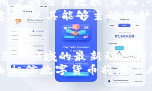   数字货币试点城市全面解析：你不可错过的新机遇 / 
 guanjianci 数字货币,试点城市,区块链,央行数字货币 /guanjianci 

引言
随着数字经济的迅猛发展，数字货币已逐渐成为全球金融体系的重要组成部分。为了推动数字货币的落地和发展，越来越多的城市开始启动相关试点。本文将详细分析即将试点数字货币的城市及其背后的意义，同时探讨数字货币对经济、金融和社会的影响。

数字货币的定义及背景
数字货币是基于数字技术的货币形式，主要包括中央银行发行的数字货币（CBDC）和私人公司发行的数字货币，如比特币、以太坊等。中央银行的数字货币旨在提升货币流通效率、增强支付安全性，同时降低交易成本。
近年来，各国政府和中央银行纷纷对数字货币展开研究并试点，在金融科技迅猛发展的背景下，本次数字货币试点的城市将为未来的全面推广奠定基础。

数字货币试点城市的选择标准
选择试点城市通常考虑几个关键因素：经济实力、科技发展水平、人口特点以及政策支持力度等。经济实力强的城市，能够提供更多的应用场景；科技发展水平高的城市，便于技术的快速迭代和落地；而拥有年轻人口的城市，则具备了良好的用户接受度。
此外，政策支持是试点成功与否的关键，政府的引导与推动能够有效减轻风险、增强用户信心。

即将试点的城市一览
根据最新信息，多个城市即将展开数字货币试点工作。下面列举几个代表性的城市：
ul
    listrong北京/strong：作为中国的首都，北京拥有强大的经济和科技基础，市政府将利用区块链技术推动数字货币落地。/li
    listrong深圳/strong：紧邻香港的深圳，以其前沿科技闻名，打算通过数字人民币提升交易效率，促进数字经济的发展。/li
    listrong杭州/strong：互联网技术发达，阿里巴巴等科技巨头云集，数字货币的试点将有助于推动线上经济。/li
    listrong上海/strong：国际化大都市的上海在金融行业的深入试点将为未来的全球金融支付模式创新提供参考。/li
/ul

数字货币对经济的影响
数字货币的试点将对经济产生深远的影响。首先，它将提升金融服务的效率。与传统货币相比，数字货币能够实现更加快速、安全和低成本的支付。
其次，数字货币将推动跨境交易的便利化，降低国际交易的成本，促进全球经济的更深层次交流。数字货币的匿名性与透明性将在一定程度上降低交易风险，从而增加企业的投资信心。
此外，数字货币还将带来新的商业模式和行业革新，吸引更多的投资和创新，为经济增长注入新动能。

数字货币对金融体系的影响
数字货币的兴起将对传统金融体系造成一定冲击。首先，数字货币的广泛应用可能使传统银行面临业务萎缩的风险，这将促使银行加快数字转型。面对数字货币的竞争，传统金融机构需要寻求更多创新，提升自身的服务与产品。
其次，数字货币可能会导致货币政策的有效性下降。随着越来越多的交易和资产向数字货币转移，中央银行在实施货币政策时可能会面临更大的挑战。如何平衡传统货币与数字货币的关系，将是各国中央银行需要认真思考的问题。

数字货币对社会的影响
数字货币的普及将深刻改变社会的支付生态。以现金支付为主的传统消费方式将逐步向数字支付转变，人们的消费习惯也会随之改变。数字货币可以提高支付的便捷性，让消费者在购物时更为高效。
同时，数字货币的匿名性可能会引发一系列社会问题，如洗钱、逃税等现象将更为隐蔽，给监管带来新的挑战。因此，在进行数字货币试点的同时，政府和监管机构需采取相应措施，维护社会的稳定与安全。

可能相关的问题

1. 数字货币如何改变支付方式？
数字货币的引入将大大改变传统的支付方式。传统的支付方式，特别是现金支付，存在着诸多不便。而数字货币的交易过程简单快捷，一部手机即可完成。像支付宝、微信支付等移动支付已经在很大程度上改变了人们的消费方式。在数字货币的推动下，未来我们可能会看到更加便利和高效的支付模式。
通过数字货币进行跨境支付，能够降低交易时间和成本，尤其对国际贸易企业来说，这种优势尤为明显。数字货币还可以拓宽支付的覆盖面，促进全球经济一体化的发展。
然而，支付方式的改变也伴随着风险。数字货币的安全性、隐私保护及其背后的技术基础设施，都需要在推进应用的同时进行更多的探索与改进。

2. 数字货币试点对物价和通货膨胀的影响?
数字货币的流通势必对物价形成一定影响。数字货币的供应量可以被中央银行直接调控，因此在严格的货币政策下，数字货币的引入可能提高通货膨胀的抗压能力。更为灵活的货币政策能够使通货膨胀得以有效控制。
反过来，在数字人民币等数字货币普及后，可能引发物价波动。市场信心和消费预期在很大程度上受到当前经济环境的影响。假如公众普遍看好数字货币的前景，便可能加速货币流通，提高需求，进而推动物价的上涨。
从另一个角度看，在数字货币出现的情况下，民众可能倾向于将资产转移至数字货币账户，从而导致传统银行存款减少。这种迁移对于市场流动性和通货膨胀的产生都有潜在影响。

3. 中国在数字货币领域的国际竞争力如何？
中国在数字货币领域的国际竞争力日益增强，尤其是以数字人民币为代表的央行数字货币的推行。数字人民币的试点逐步推进，覆盖了多个大城市以及参与国际会议和大型活动，表明中国在全球数字货币领域的先发优势。
与其他国家相比，中国拥有强大的技术基础，得益于区块链技术和大数据分析的飞速发展。此外，中国较为健全的金融体系和强大的支付清算网络，使得数字货币的落地具备了良好的基础。
然而，国际竞争亦不容小觑，欧美等国正在快速跟进，尤其是美国的数字美元项目。在国际舞台上，中国需要持续加强与其他国家的合作，提升技术互通与标准协同，才能保持其在数字货币领域的领导地位。

4. 数字货币普及后，个人隐私如何保障？
数字货币的使用涉及个人支付信息的存取与传输，因此隐私问题成为了非常重要的讨论话题。目前市场上已有多种数字货币采用了加密技术，但如何在实际应用中平衡隐私与监管仍是一大挑战。
为了保障个人隐私，各国在推出数字货币过程中，纷纷借鉴了已有的隐私保护措施，例如通过区块链技术实现去中心化的交易记录来保护用户的交易数据。然而，个人信息泄露的风险仍然存在，尤其是在技术力量较弱的地区。
为了更好地保护用户的隐私，政府和相关机构需制定严格的政策法规，对数据存储、访问和使用进行规范。此外，也应提升用户的信息安全意识，使其能够主动保护个人隐私安全。

总结
数字货币的试点将对全球金融体系、经济形态和社会结构产生深远的影响。通过分析即将起步的试点城市及其意义，本文为您详细介绍了这一领域的最新动态与发展趋势。同时，对相关问题进行深入探讨，为读者提供更全面的了解。
未来的数字货币，将不仅是一种支付方式，更是推动数字经济、促进全球经济一体化的核心动力。随着技术的发展与政策的支持，我们有理由相信数字货币将在不久的将来迎来广泛的应用与普及。