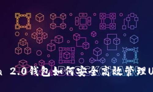 imToken 2.0钱包如何安全高效管理USDT资产