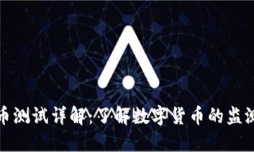 数字货币测试详解：了解数字货币的监测与评估