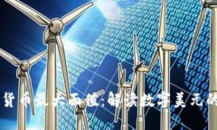 美国数字货币最大面值：