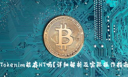 Tokenim能存HT吗？详细解析及实际操作指南