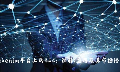 Tokenim平台上的BDC: 理解、应用及其市场潜力