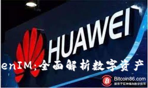 元宝网TokenIM：全面解析数字资产交易新平台