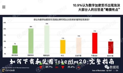 如何下载和使用Tokenim20：完整指南