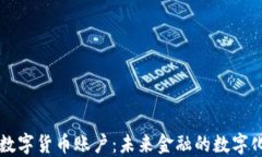 法定数字货币账户：未来