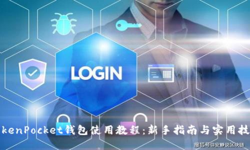 TokenPocket钱包使用教程：新手指南与实用技巧