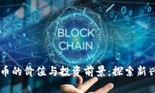 未来数字货币的价值与投资前景：探索新兴金融的潜力