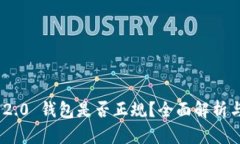 Tokenim 2.0 钱包是否正规？